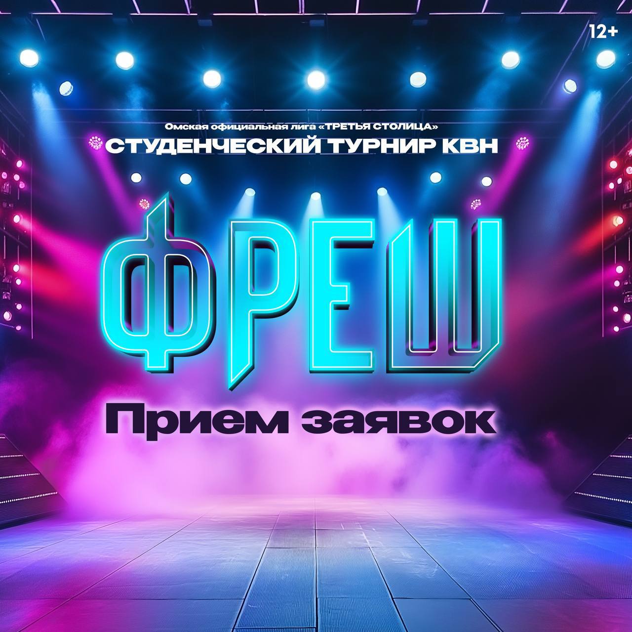 Открыт прием заявок на участие в лиге КВН ФРЕШ!