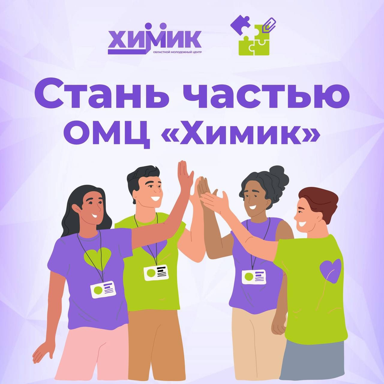 Создаем команду волонтеров!