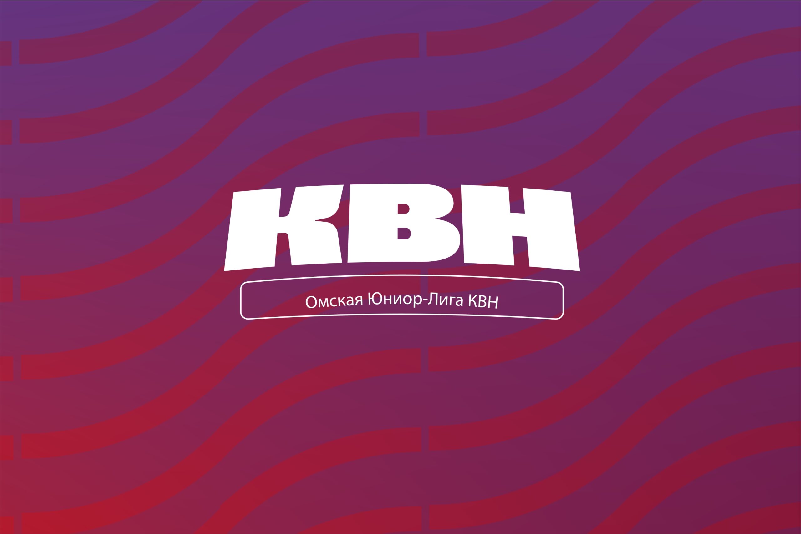 Омск ждут полуфиналы юниор-лиги КВН